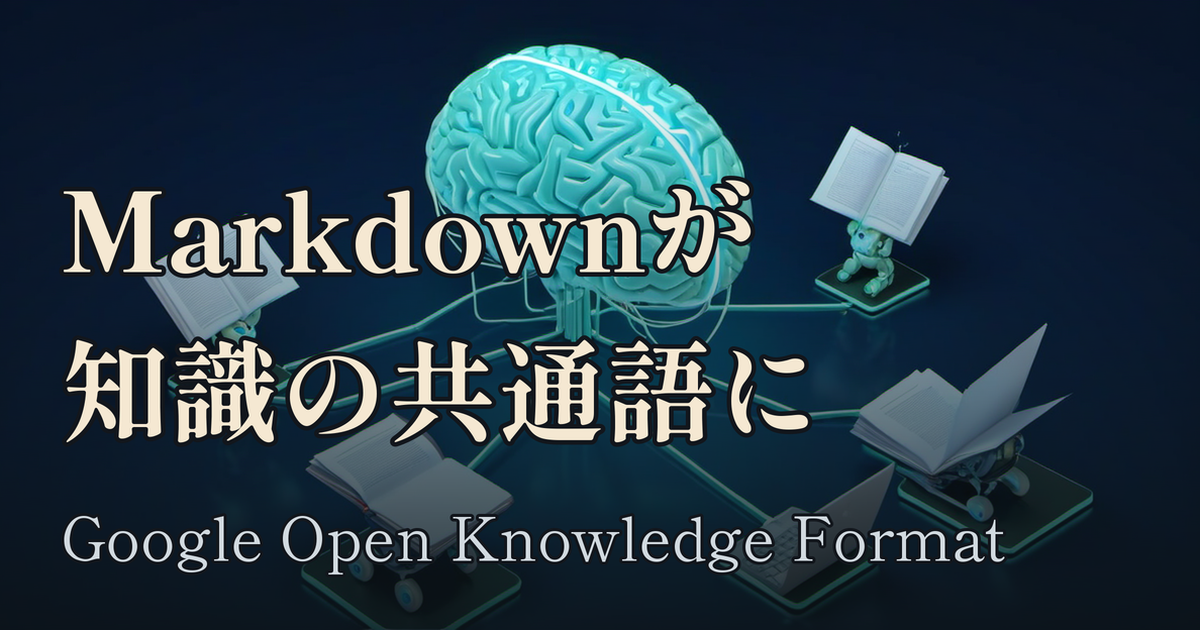 Featured image of post Google の Open Knowledge Format ── 結局みんな Markdown とフロントマターに戻ってきた