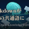 Google の Open Knowledge Format ── 結局みんな Markdown とフロントマターに戻ってきた