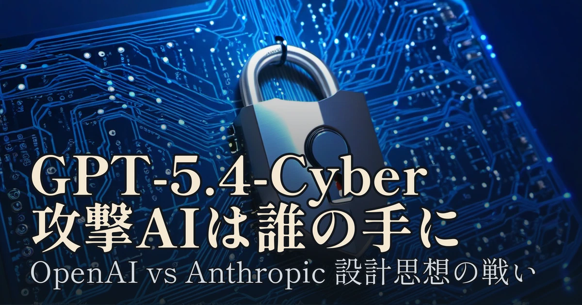 Featured image of post GPT-5.4-Cyber が問う「誰が攻撃AIを使えるか」という設計思想