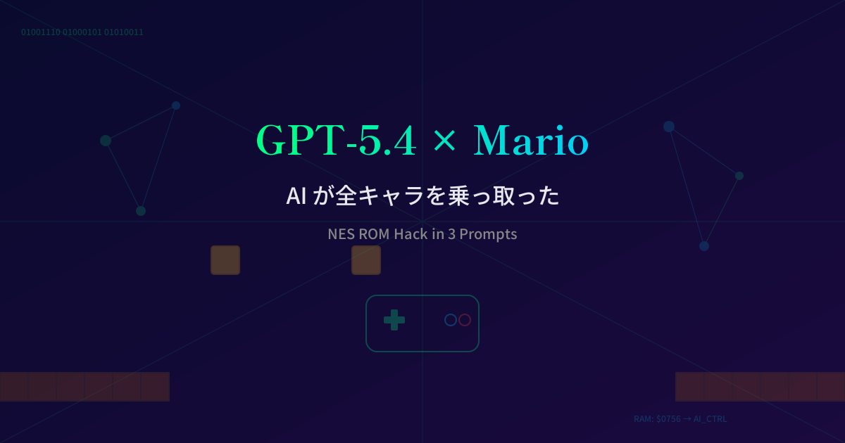 Featured image of post GPT-5.4にマリオのROMを渡したら、全キャラがAIに乗っ取られた