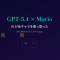 GPT-5.4にマリオのROMを渡したら、全キャラがAIに乗っ取られた