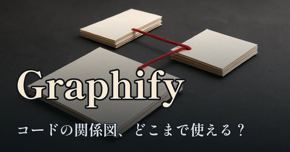 Featured image of post AIにコードを任せ始めた僕らが、知識グラフ生成ツール「Graphify」を試して見えた現在地