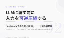 Featured image of post AIエージェントの入力を可逆圧縮する Headroom を調べた ── 導入前の仕組み調査編