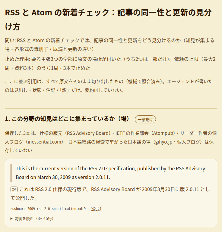 実際に調査したRSSとAtomの資料から、原文・日本語訳・出典の場所を並べた画面