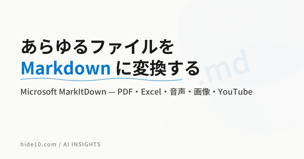 Featured image of post MicrosoftのMarkItDown、PDFも音声もExcelも全部Markdownにしてくれる