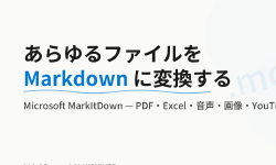 Featured image of post MicrosoftのMarkItDown、PDFも音声もExcelも全部Markdownにしてくれる