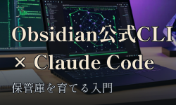 Featured image of post Obsidianを生成AIに任せる入門 — 公式CLIでClaude Codeに保管庫を育てさせる