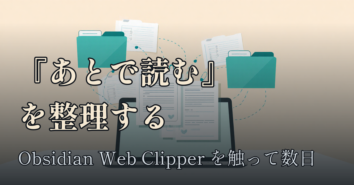 Featured image of post Obsidian Web Clipperで『あとで読む』を整理する — 触って数日でわかった使いどころ