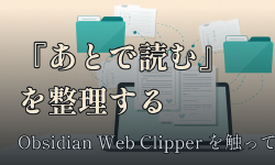 Featured image of post Obsidian Web Clipperで『あとで読む』を整理する — 触って数日でわかった使いどころ