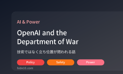 Featured image of post OpenAIと米「Department of War」契約、技術よりも立ち位置が問われる話