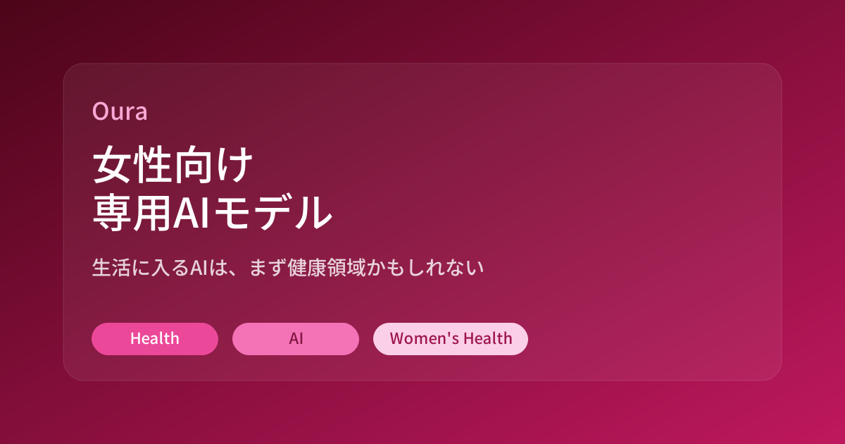 Featured image of post Ouraが女性向け専用AIモデルを投入。こういう生活AIは日本でもかなり来そう