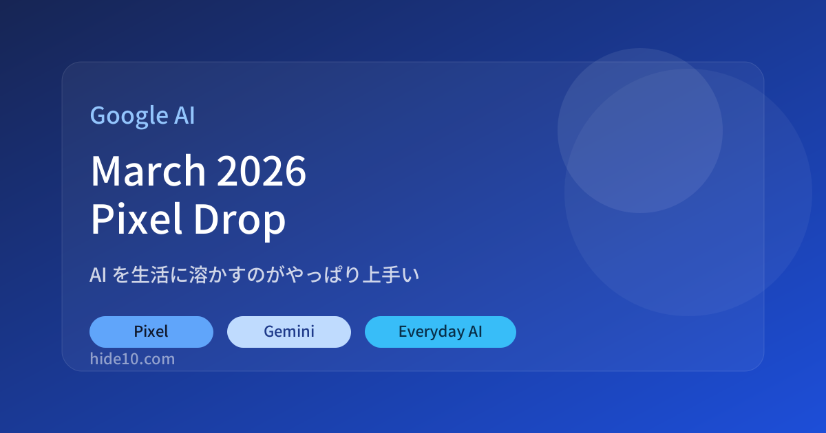 Featured image of post 3月のPixel Drop、GoogleのAIは「生活に溶かす」方向がかなり上手い