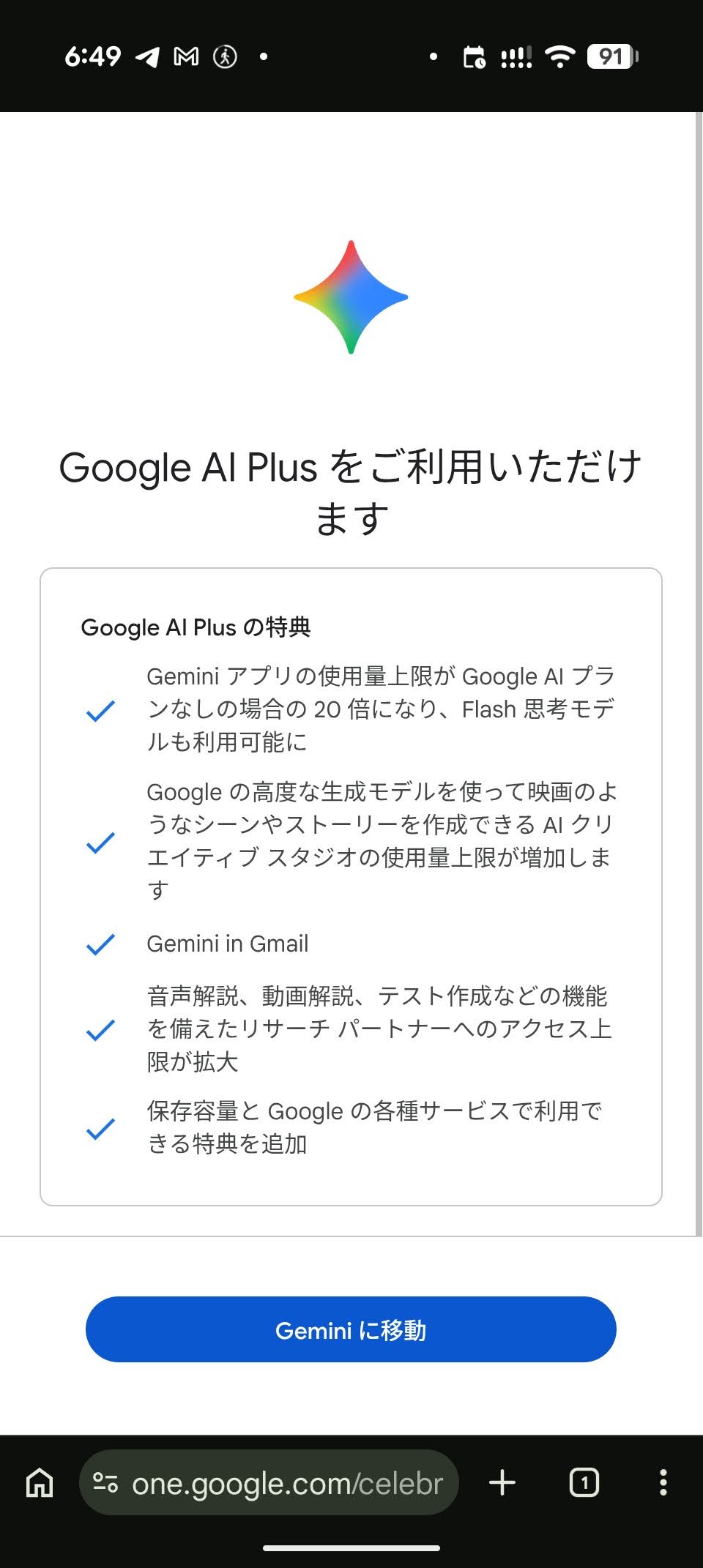 Google AI Plus の特典画面