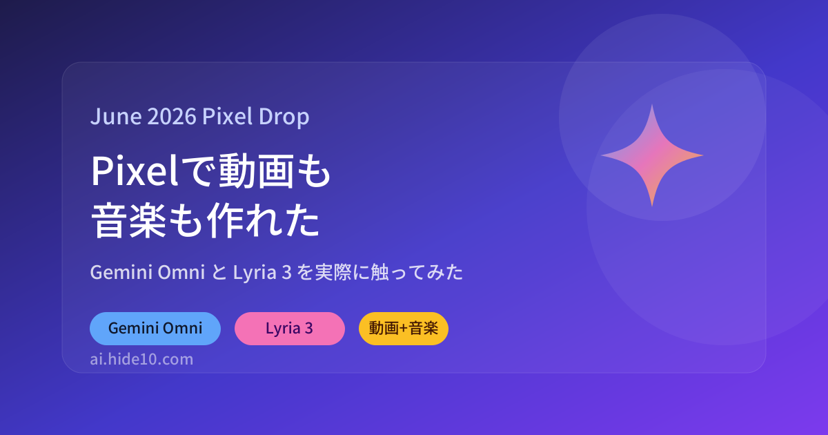 Featured image of post Pixelで動画も音楽も作れるようになった。Gemini OmniとLyria 3を実際に触ってみた