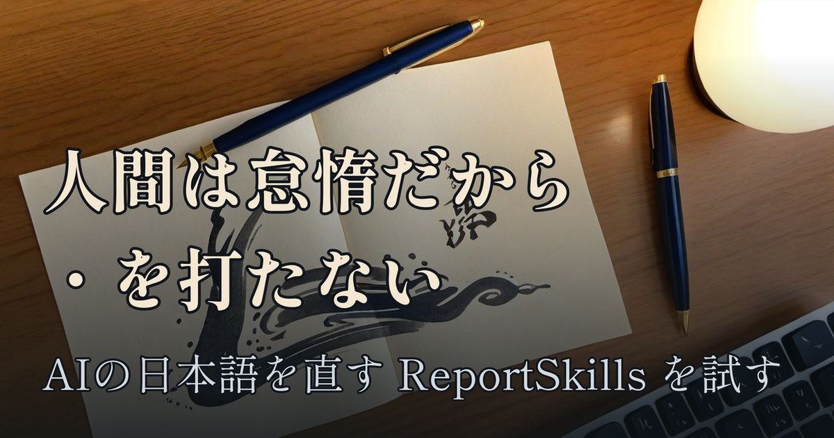Featured image of post 「・」を打つのはAIだけ——人間の怠惰から逆算するReportSkillsでAIの日本語を直す