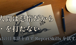 Featured image of post 「・」を打つのはAIだけ——人間の怠惰から逆算するReportSkillsでAIの日本語を直す