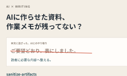 Featured image of post AIに作らせた資料に「ご要望どおり」が残る。会話の跡を消すsanitize-artifacts
