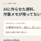 AIに作らせた資料に「ご要望どおり」が残る。会話の跡を消すsanitize-artifacts