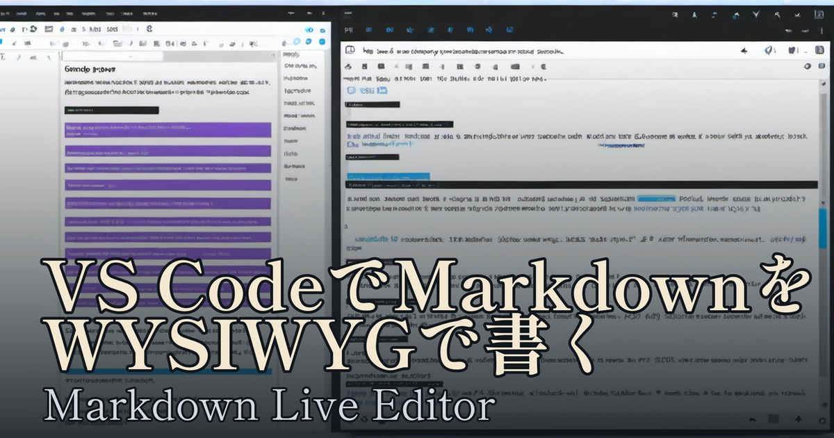 Featured image of post VS CodeでMarkdownをWYSIWYGで書く：Markdown Live Editor