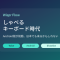 Wispr FlowのAndroid版が始動。『しゃべるキーボード』は日本でも流行る余地がある